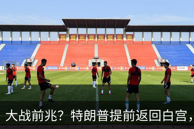 大战前兆？特朗普提前返回白宫，伊朗放话：敢动手基地全给你炸了