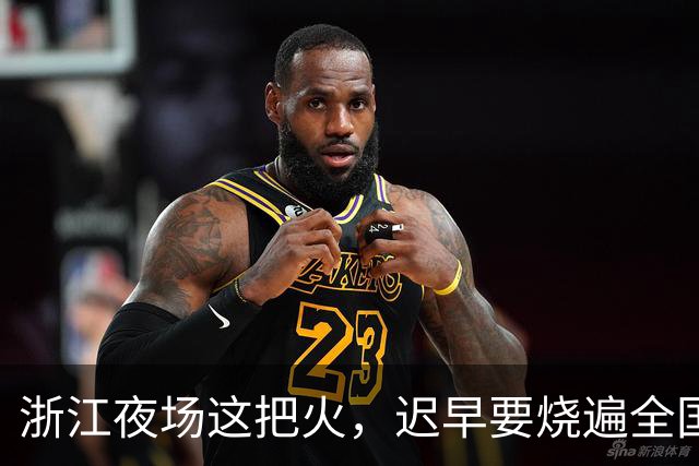 浙江夜场这把火，迟早要烧遍全国