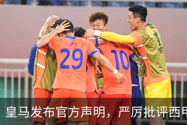 皇马发布官方声明，严厉批评西甲主席特巴斯