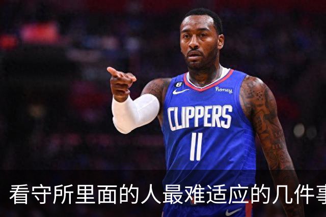 看守所里面的人最难适应的几件事