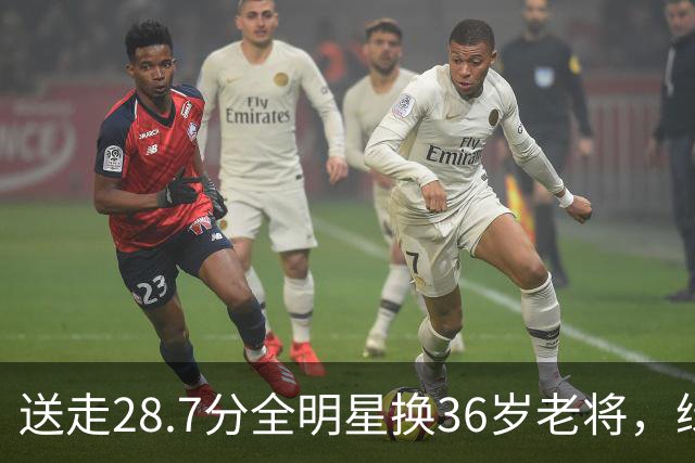 送走28.7分全明星换36岁老将，绿军赔率+1600