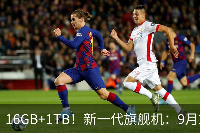 16GB+1TB！新一代旗舰机：9月24日，正式开售